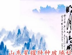 山水畫玻璃